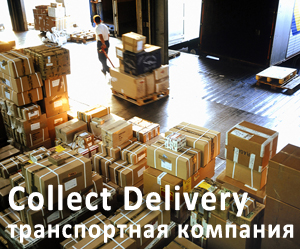 Перевозки грузов из Китая в Россию Collect Delivery.